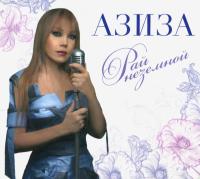 Компакт-диск Азиза / Рай Неземной (2CD)