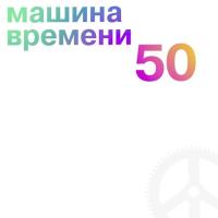 Компакт-диск Машина Времени / 50 (5CD)