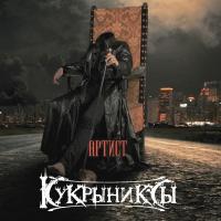 Компакт-диск Кукрыниксы / Артист (Limited Edition)(CD)
