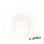 Компакт-диск Земфира / Спасибо (CD)