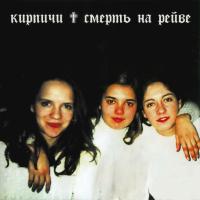 Компакт-диск Кирпичи / Смерть На Рейве (CD)