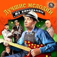 Компакт-диск Soundtrack / Лучшие Мелодии Из Кинофильмов, Часть 4 (CD)