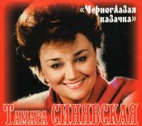 Компакт-диск Тамара Синявская / Черноглазая Казачка (CD)