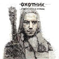 Компакт-диск Захар Прилепин + Элефанк / Охотник (CD)