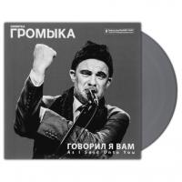 Виниловая пластинка Громыка / Говорил Я Вам (Coloured Vinyl)(LP)