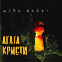 Виниловая пластинка Агата Кристи / Майн Кайф (LP)
