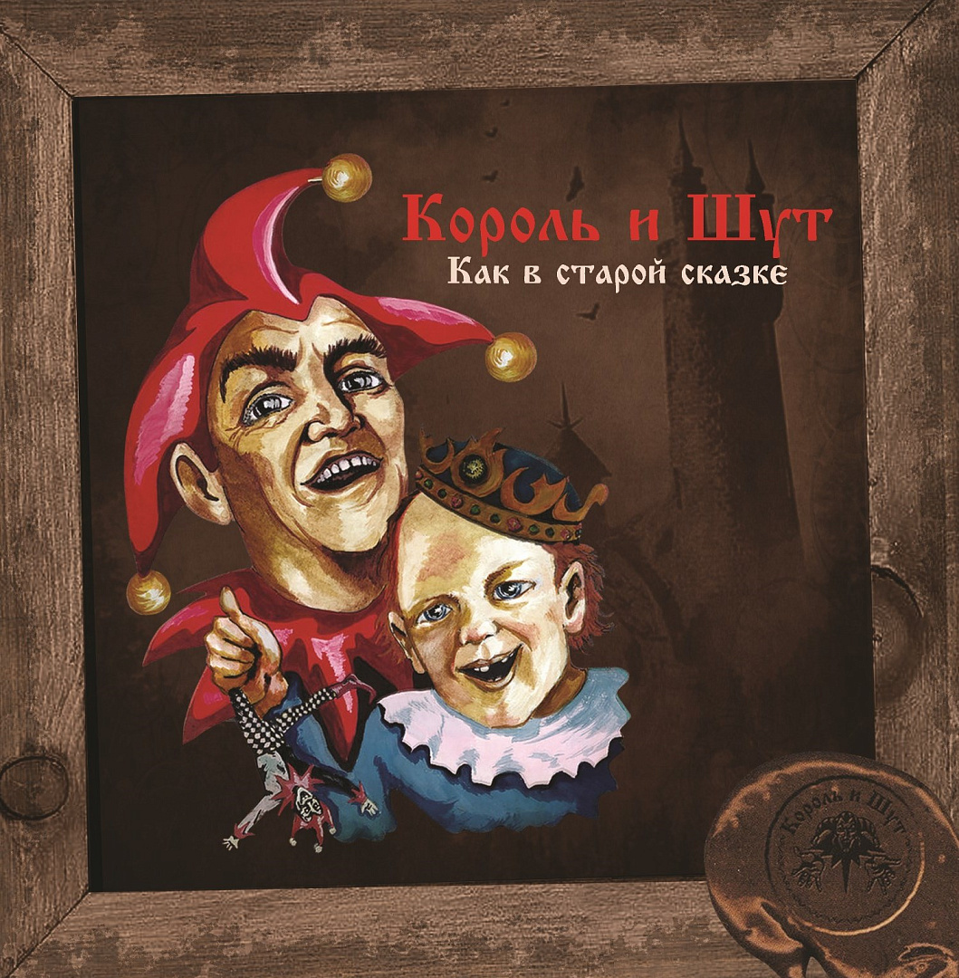 Виниловая пластинка Король и Шут / Как в Старой Сказке (LP+постер), купить  виниловая пластинка король и шут / как в старой сказке (lp+постер) |  VINYLMARKT