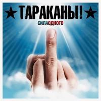 Компакт-диск Тараканы! / Сила Одного (CD)