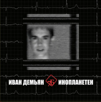 Виниловая пластинка 7Б (Иван Демьян) / Инопланетен (coloured vinyl) (2lp)