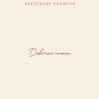 Компакт-диск Александр Новиков / Девочка-огонь (CD)