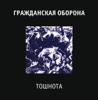 Виниловая пластинка ГР.ОБ. / Тошнота (LP)