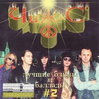 Компакт-диск Чиж & Co / Лучшие Блюзы и Баллады #2 (CD)