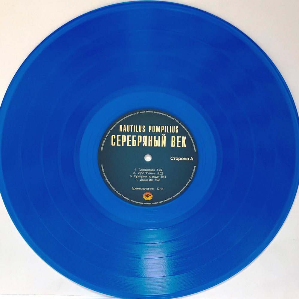 Виниловая пластинка Nautilus Pompilius / Серебрянный Век (Crystal Blue  Vinyl) (2LP)