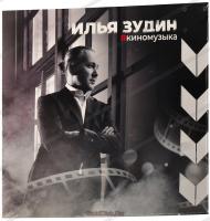 Виниловая пластинка Сборник / Киномузыка (1LP) Виниловая пластинка Сборник / Киномузыка (1LP)