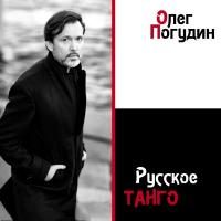 Компакт-диск Олег Погудин / Русское Танго (CD)