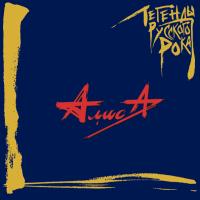 Виниловая пластинка ЛЕГЕНДЫ РУССКОГО РОКА / Алиса (Blue Vinyl) (2LP)