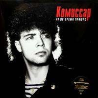 Виниловая пластинка Комиссар / Наше Время Пришло (Limited Edition) (1LP)