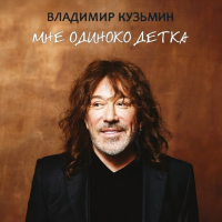 Виниловая пластинка Владимир Кузьмин / Мне одиноко детка (lp) Виниловая пластинка Владимир Кузьмин / Мне одиноко детка (lp)