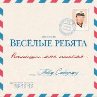Виниловая пластинка Весёлые Ребята / Напиши Мне Письмо... (LP) Виниловая пластинка Весёлые Ребята / Напиши Мне Письмо... (LP)
