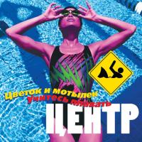 Компакт-диск Центр / Цветок и Мотылек - Учитесь Плавать (CD)