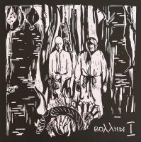 Виниловая пластинка Воллны / I (1LP)