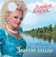 Виниловая пластинка Золотое Кольцо И Надежда Кадышева / Плывет веночек (1LP)