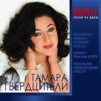 Компакт-диск Тамара Гвердцители и Московская Мужская Еврейская Капелла / Momele Песни На Идиш (CD)