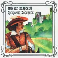 Компакт-диск Михаил Боярский / Графский Переулок (CD)