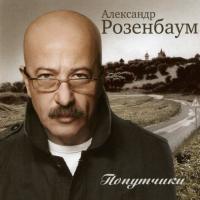 Компакт-диск Александр Розенбаум / Попутчики (CD)