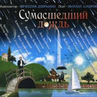 Компакт-диск Вячеслав Добрынин / Сумасшедший Дождь (CD)