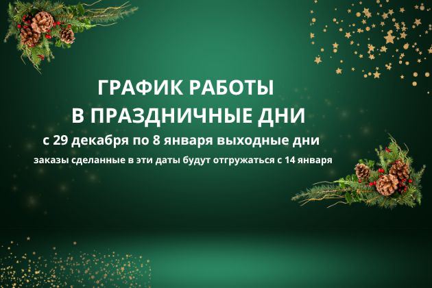 ГРАФИК РАБОТЫ НА НОВОГОДНИЕ ПРАЗДНИКИ 2025 ГОДА ГРАФИК РАБОТЫ НА НОВОГОДНИЕ ПРАЗДНИКИ 2025 ГОДА