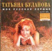 Виниловая пластинка Татьяна Буланова / Моё русское сердце (limited edition,orange vinyl) (lp+плакат)