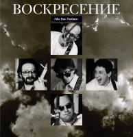 Виниловая пластинка Воскресение / Мы вас любим (crystal blue vinyl) (2lp)