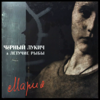 Виниловая пластинка Чёрный Лукич & Летучие Рыбы / Мария (lp) Виниловая пластинка Чёрный Лукич & Летучие Рыбы / Мария (lp)