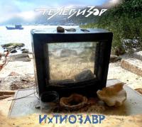 Компакт-диск Телевизор / Ихтиозавр (CD)