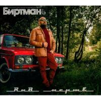 Компакт-диск Биртман / РНБ Мертв! (CD)