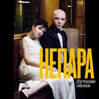 Виниловая пластинка Непара / Лучшие песни (orange vinyl) (lp) Виниловая пластинка Непара / Лучшие песни (orange vinyl) (lp)