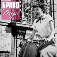 Компакт-диск Браво / Мода (CD)
