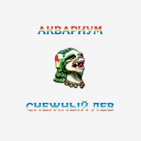 Виниловая пластинка Аквариум / Снежный Лев (LP)