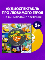 Виниловая пластинка Сказки / Малыш мусоровоз и его друзья. 10 аудиосказок (yellow) (1LP)
