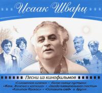 Компакт-диск Исаак Шварц / Песни Из Кинофильмов (CD)