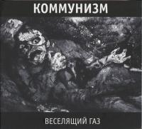 Компакт-диск Коммунизм / Веселящий Газ (CD)