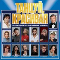 Виниловая пластинка Сборник (Танцуй, Красивая) / А.серов,л.лещенко,о.зарубина,е.семенова,т.буланова и др. (lp)