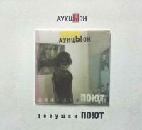 Виниловая пластинка АУКЦЫОН / Девушки Поют (2LP)