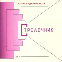 Компакт-диск Александр Новиков / Стрелочник (CD)