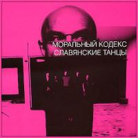 Виниловая пластинка Моральный Кодекс / Славянские танцы (lim.ed., pink vinyl) (2lp) Виниловая пластинка Моральный Кодекс / Славянские танцы (lim.ed., pink vinyl) (2lp)