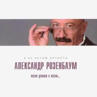 Компакт-диск Александр Розенбаум / Песня Длиною В Жизнь (CD)