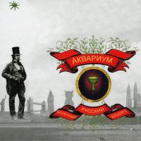 Компакт-диск Аквариум / Беспечный Русский Бродяга (CD)