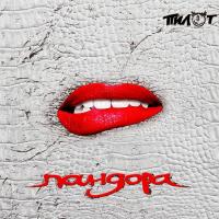 Компакт-диск Пилот / Пандора (CD)