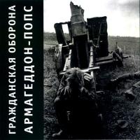 Компакт-диск Гражданская Оборона / Армагеддон-Попс (CD)